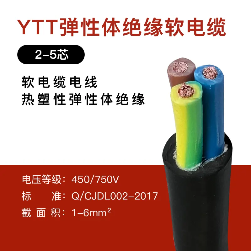 YTT弹性体绝缘移动用软电线电缆